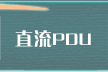 ֱ��PDU