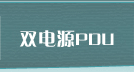 ˫��ԴPDU